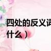 四处的反义词是什么二年级（四处的反义词是什么）