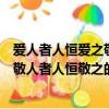 爱人者人恒爱之敬人者人恒敬之是谁说的（爱人者人恒爱之敬人者人恒敬之的意思）