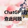 ChatGPT对部分用户出现故障 官方称正在调查此问题