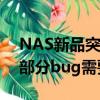 NAS新品突然下架！绿联发布致歉信：存在部分bug需要时间修复