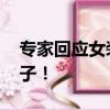 专家回应女装越做越小 背后隐藏着资本的影子！