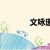 文咏珊的好友（文咏珊男友）