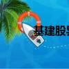 基建股异动拉升，招标股份涨停