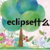 eclipse什么意思中文（eclipse什么意思）