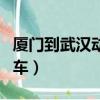 厦门到武汉动车票价格查询表（厦门到武汉动车）