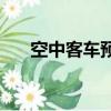 空中客车预计供应链问题将持续2-3年