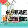 东方甄选回应嚎叫式直播 321敲锣打鼓带货只是暂时的