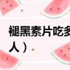 褪黑素片吃多少会昏睡（褪黑素片吃多少会死人）