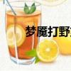 梦魇打野第一件出什么（梦魇打野）