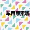 车用尿素哪家强（车用尿素哪个牌子好）