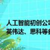 人工智能初创公司Cohere以50亿美元估值融资4.5亿美元，英伟达、思科等参投