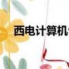 西电计算机专硕考研科目（西电计算机）