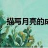 描写月亮的成语100个（描写月亮的成语）