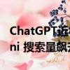 ChatGPT近8小时大规模宕机 平替谷歌Gemini 搜索量飙升60%