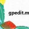 gpedit.msc找不到怎么办（gpedit）