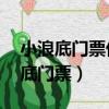 小浪底门票优惠政策65岁以上免票吗（小浪底门票）