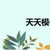 天天模仿我原视频（天天模仿）