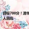 目标700分！清华毕业生35岁再考清华 被质疑浪费资源：本人回应