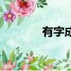有字成语四个字（有字成语）