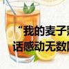“我的麦子熟了” 变形计高占喜订婚：一句话感动无数网友
