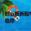 创业板新股N汇成真大涨超750%，触发二次临停