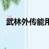 武林外传能用的符号（武林外传名字符号）