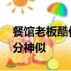 餐馆老板酷似减肥前的贾玲 网友：确实有几分神似