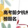 高考前夕杭州西湖上演鱼跃龙门：愿学子们金榜题名