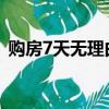 购房7天无理由退定 长沙鼓励推行 你支持吗