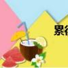 累得像什么?（累得像）