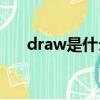 draw是什么意思（write是什么意思）