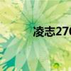 凌志270报价及图片（凌志270）