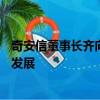 奇安信董事长齐向东：算力价格不断上涨不利于大模型或AI发展