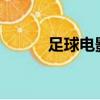 足球电影2021（足球电影大全）