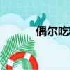 偶尔吃糖会胖吗（吃糖会胖吗）