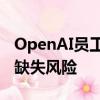 OpenAI员工发表公开信，警示人工智能监管缺失风险