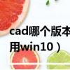cad哪个版本最好用win8（cad哪个版本最好用win10）