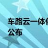 车路云一体化首批试点城市名单有望于6月内公布