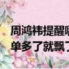 周鸿祎提醒哪吒汽车CEO张勇：不要哪吒L订单多了就飘了
