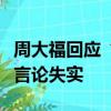 周大福回应“深圳工厂停工停产”传闻：相关言论失实