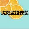 沈阳监控安装承接监控工程（沈阳监控安装）