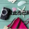 仅此而已网名带符号微信（仅此而已）