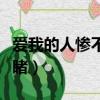 爱我的人惨不忍睹什么意思（爱我的人惨不忍睹）