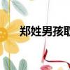 郑姓男孩取名四个字（郑姓男孩取名）