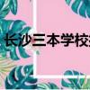 长沙三本学校排名榜（长沙三本学校有哪些）