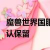 魔兽世界国服战网重新上线：玩家交易数据确认保留