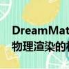 DreamMat：根据文字描述生成高质量基于物理渲染的材质