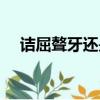 诘屈聱牙还是佶屈聱牙读音（诘屈聱牙）