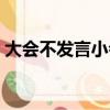 大会不发言小会不发言俏皮话（大会不发言）