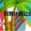 利息计算公式计算器按日（利息计算公式）